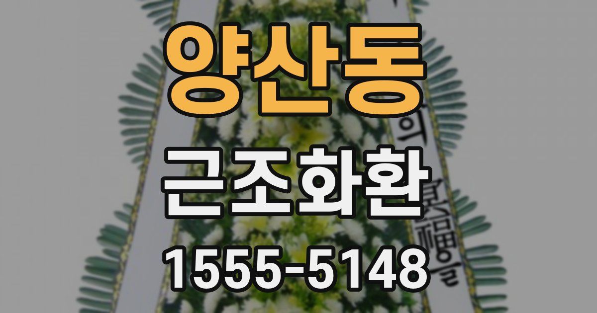 양산동 근조화환