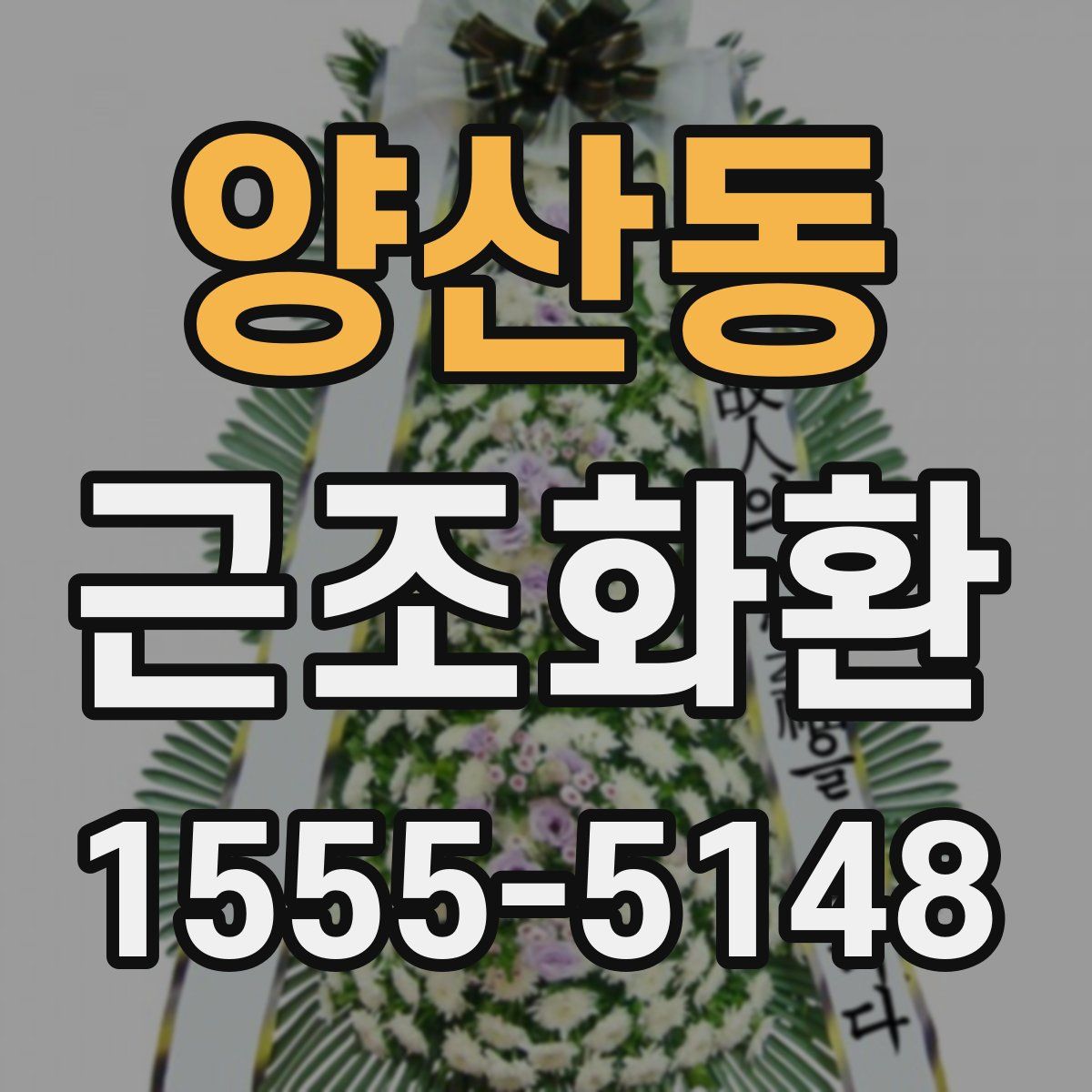 양산동 근조화환