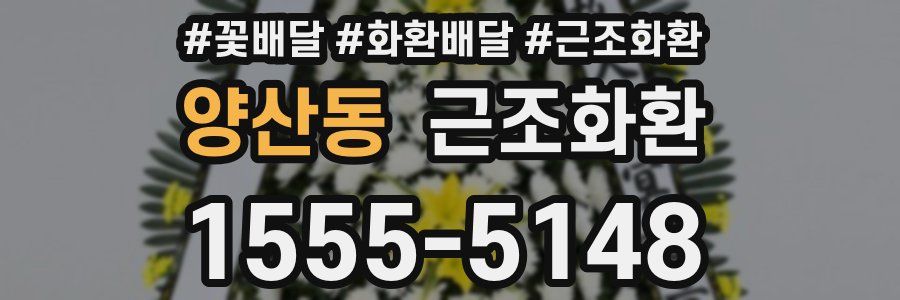 양산동 근조화환