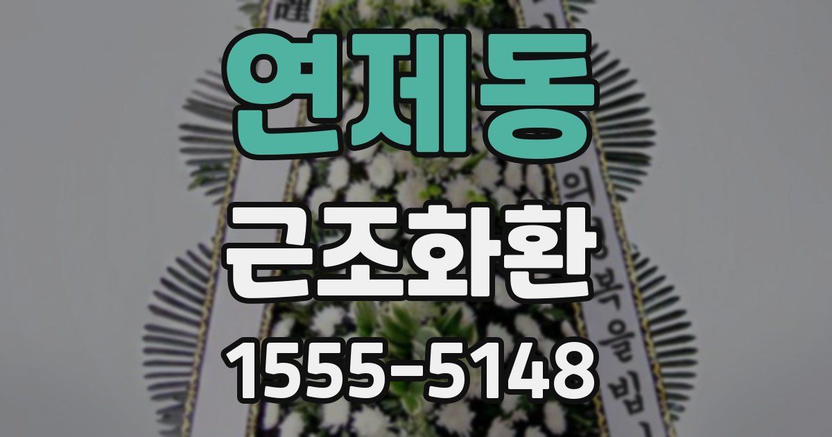연제동 근조화환