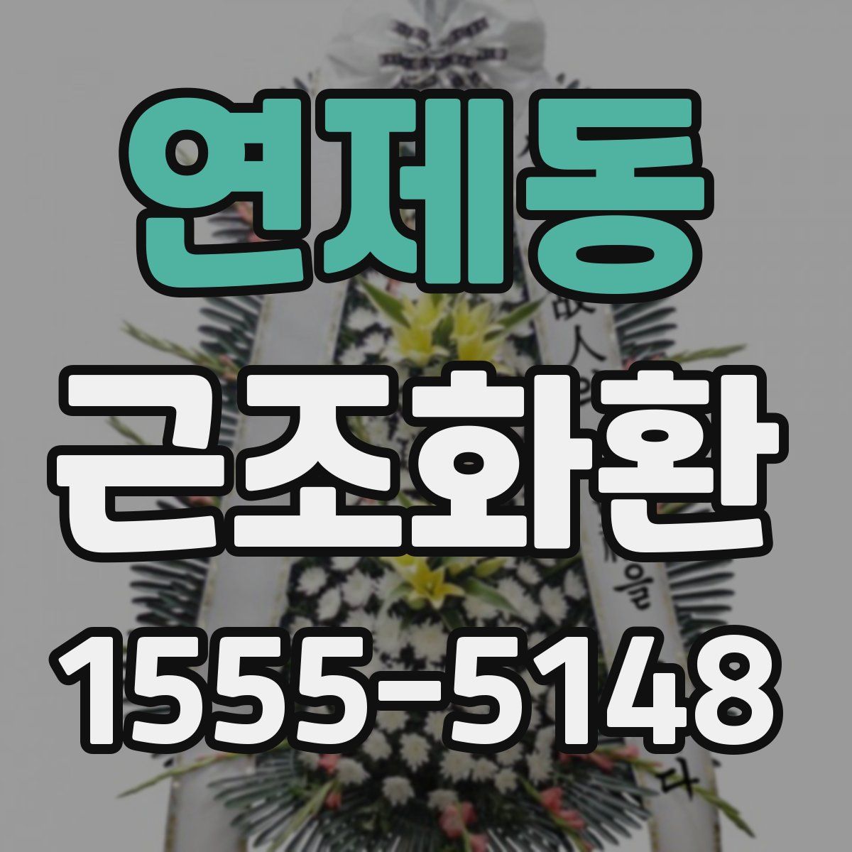 연제동 근조화환