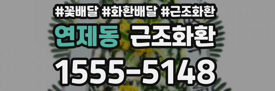 연제동 근조화환