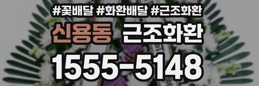 신용동 근조화환