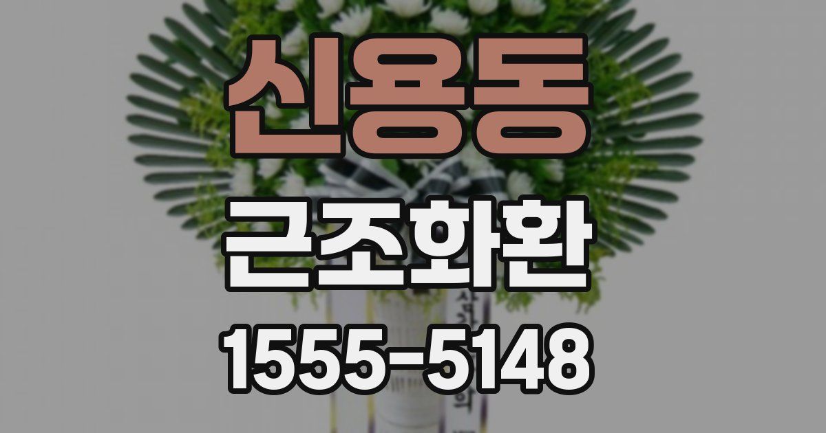 신용동 근조화환