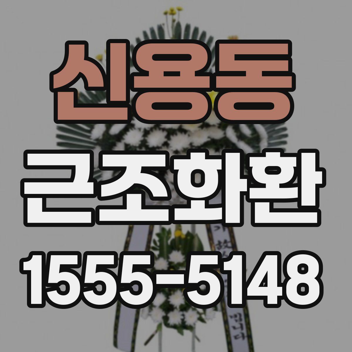 신용동 근조화환