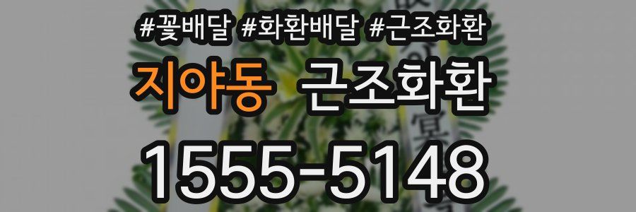 지야동 근조화환