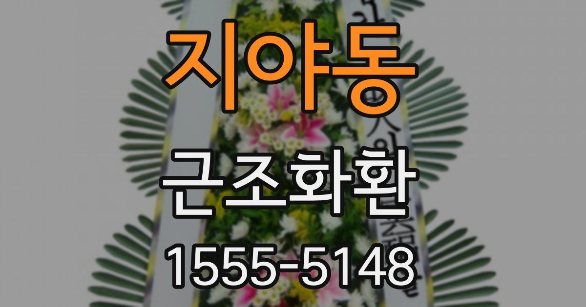 지야동 근조화환