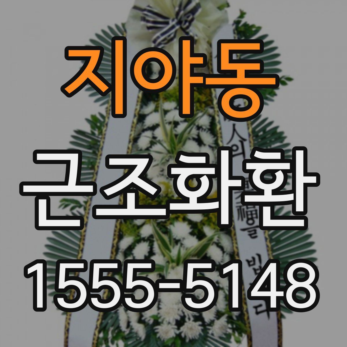 지야동 근조화환