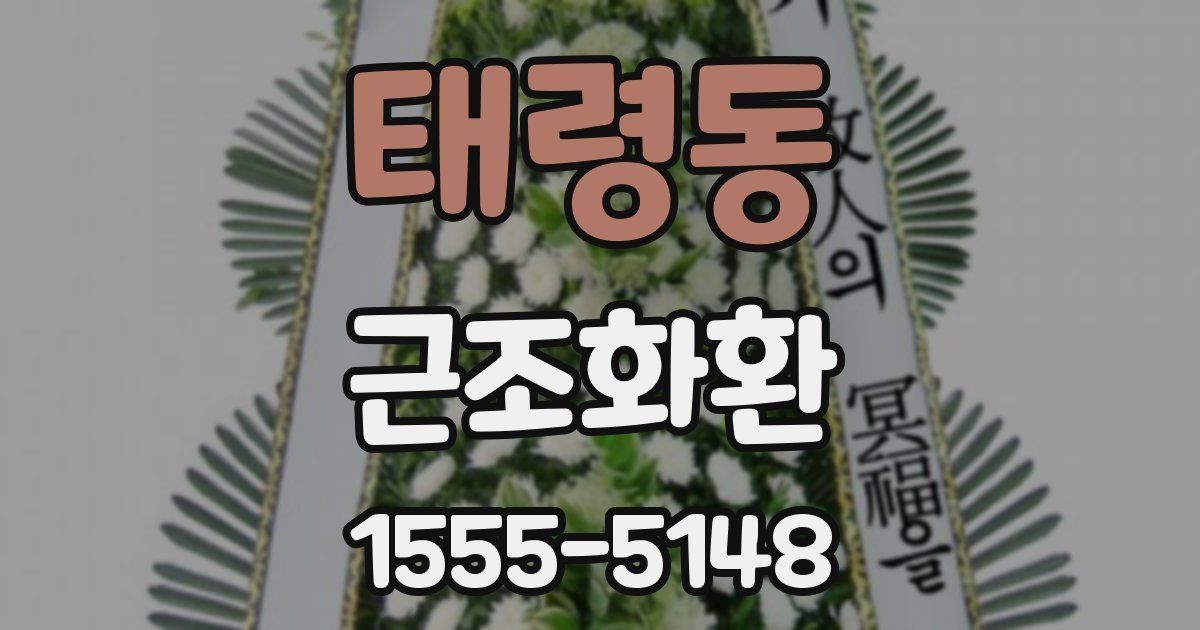 태령동 근조화환