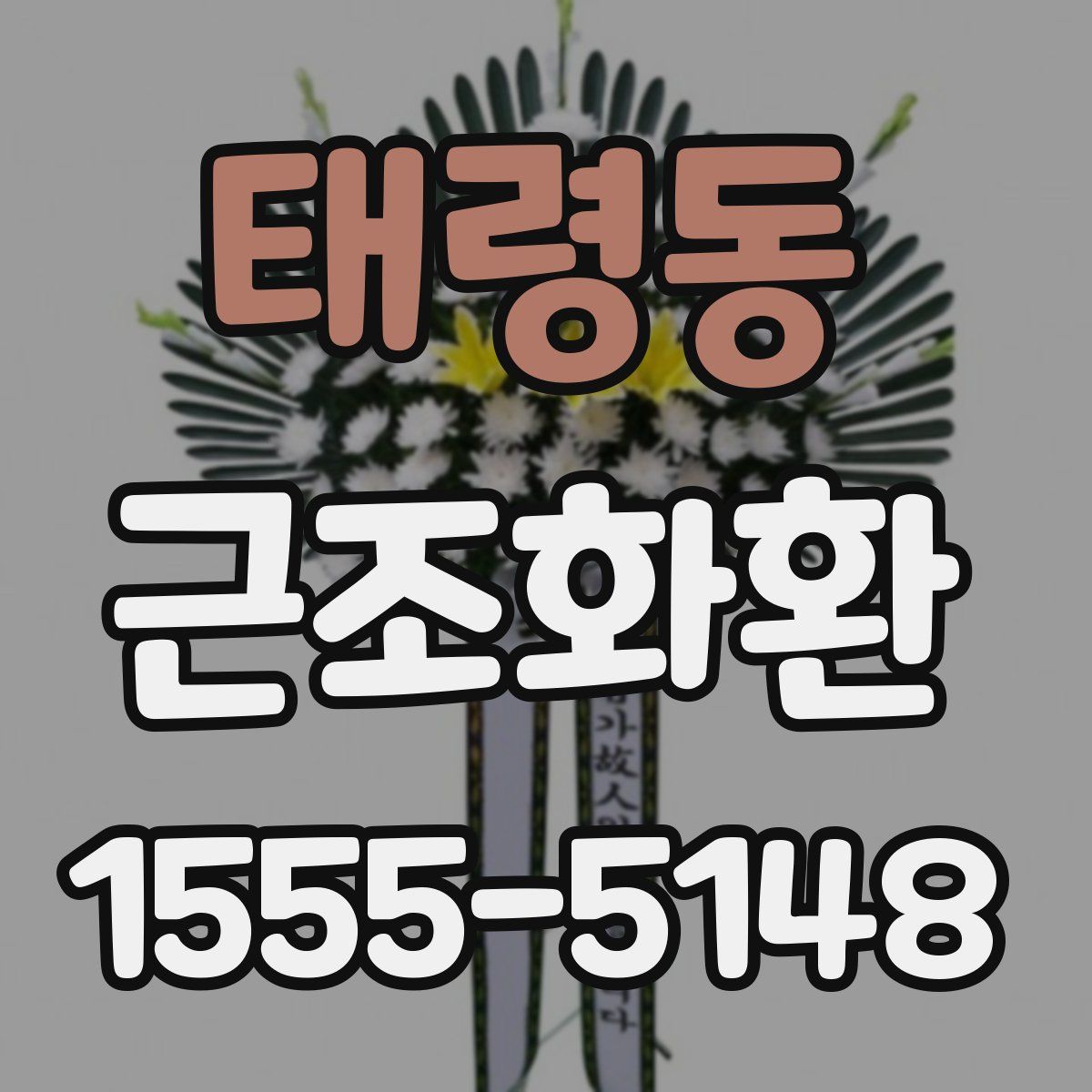 태령동 근조화환