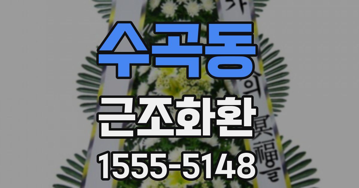 수곡동 근조화환