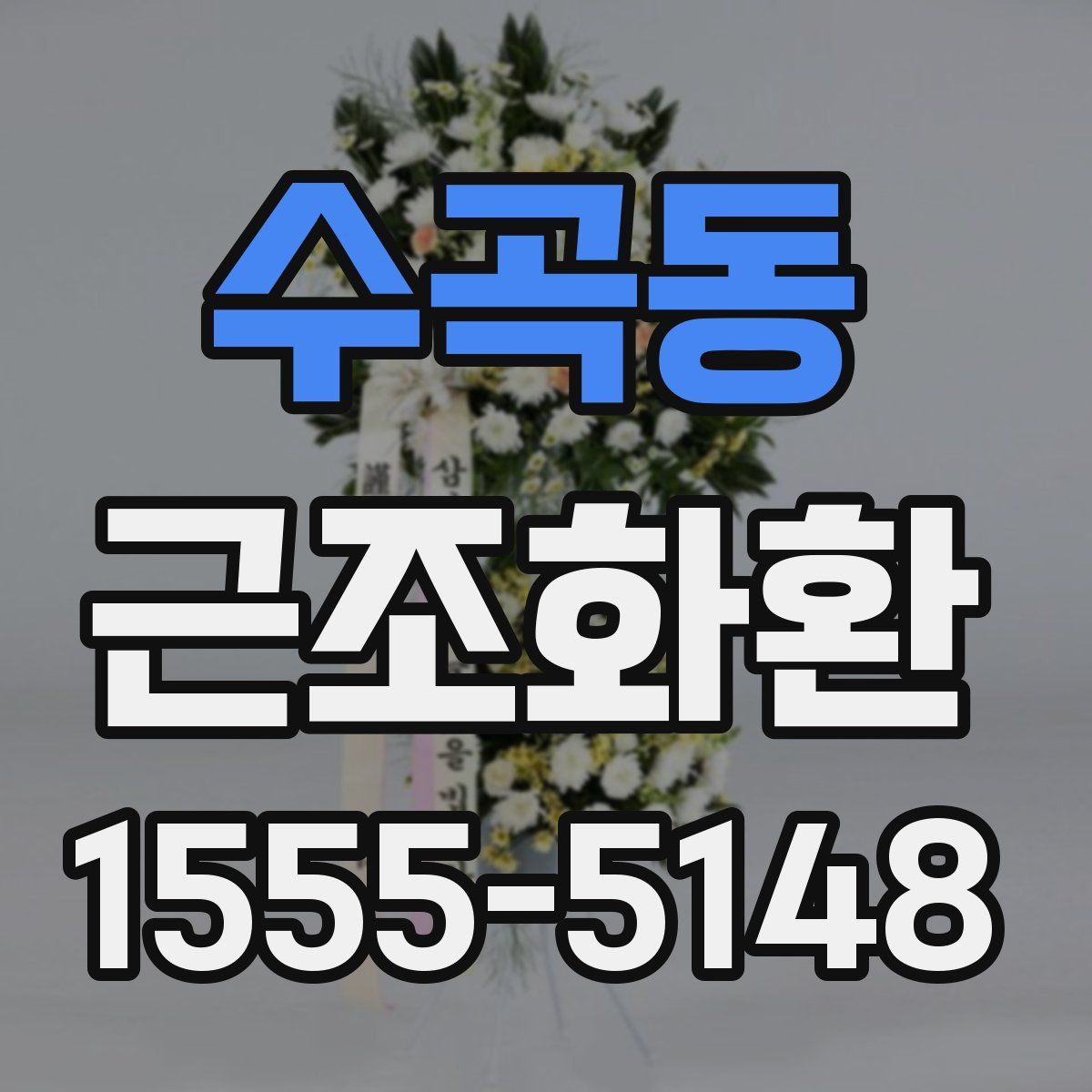수곡동 근조화환