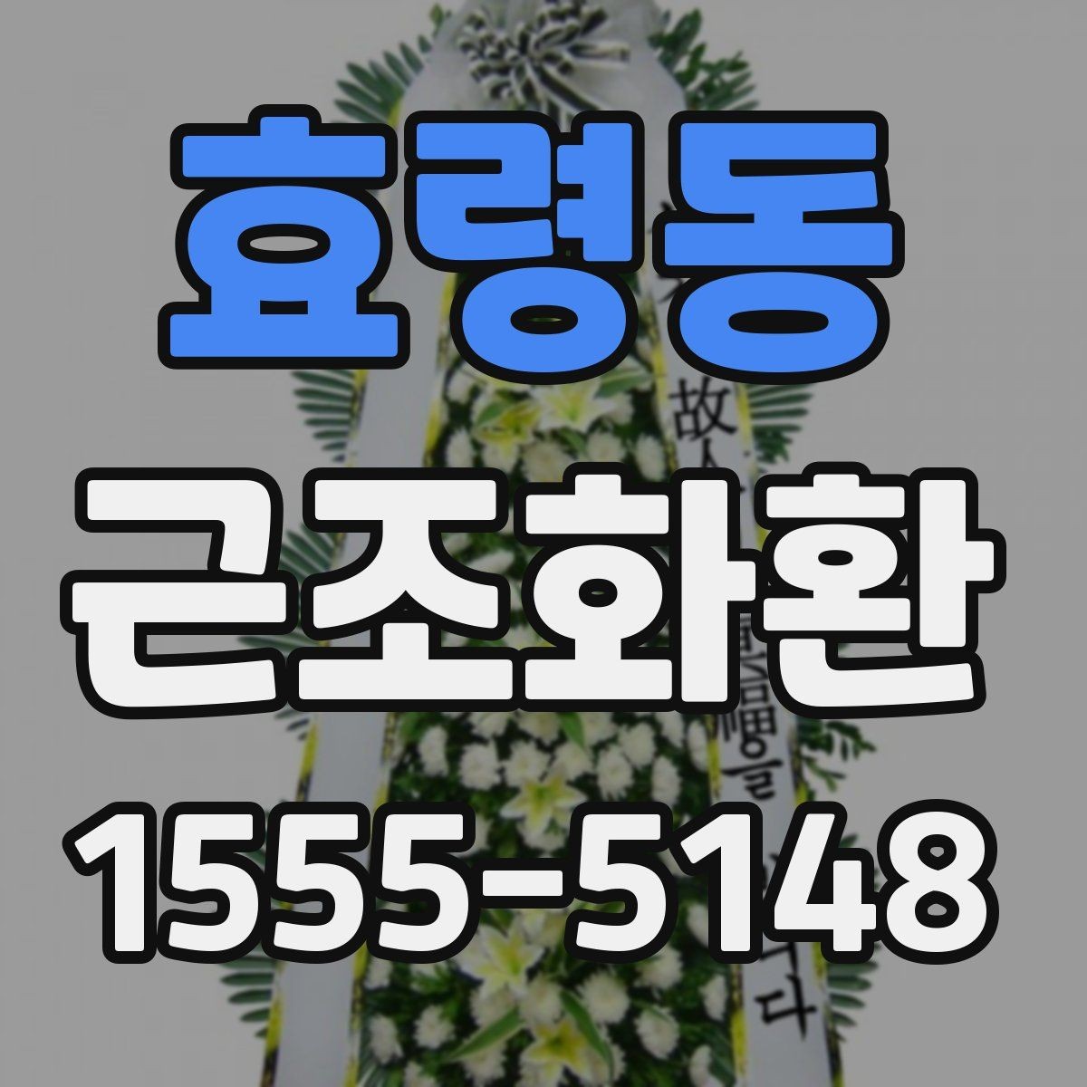 효령동 근조화환 비용 차이를 만드는 화환 재료와 높이