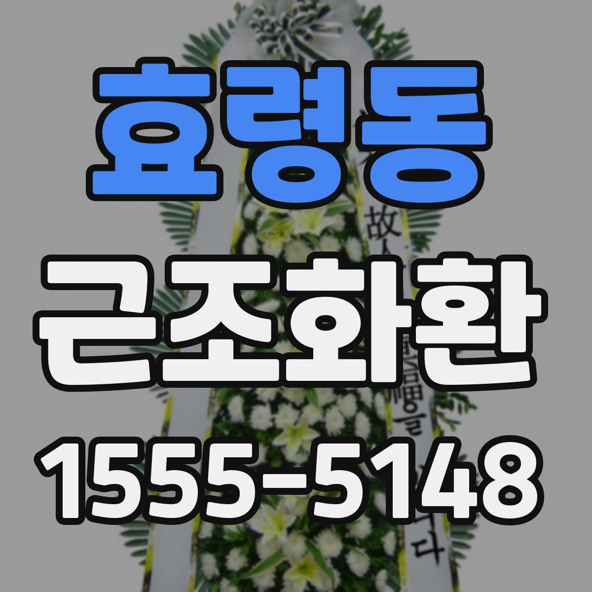 효령동 근조화환