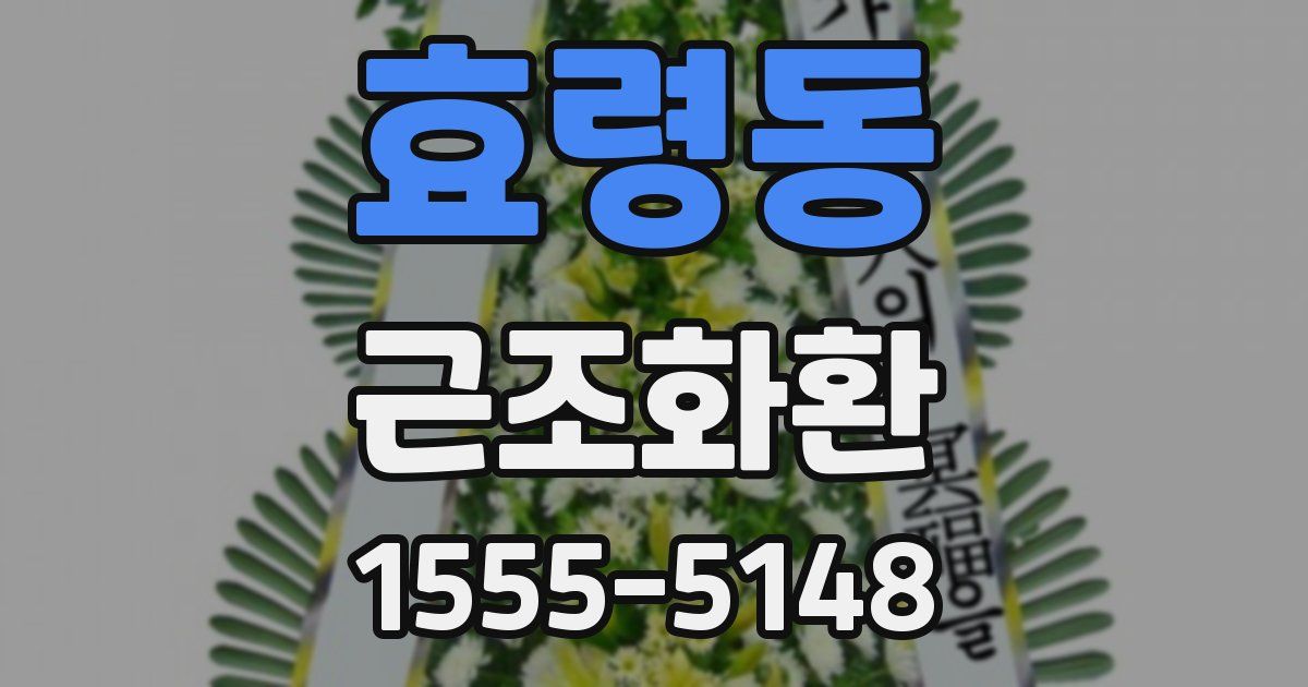 효령동 근조화환