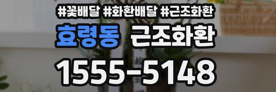 효령동 근조화환