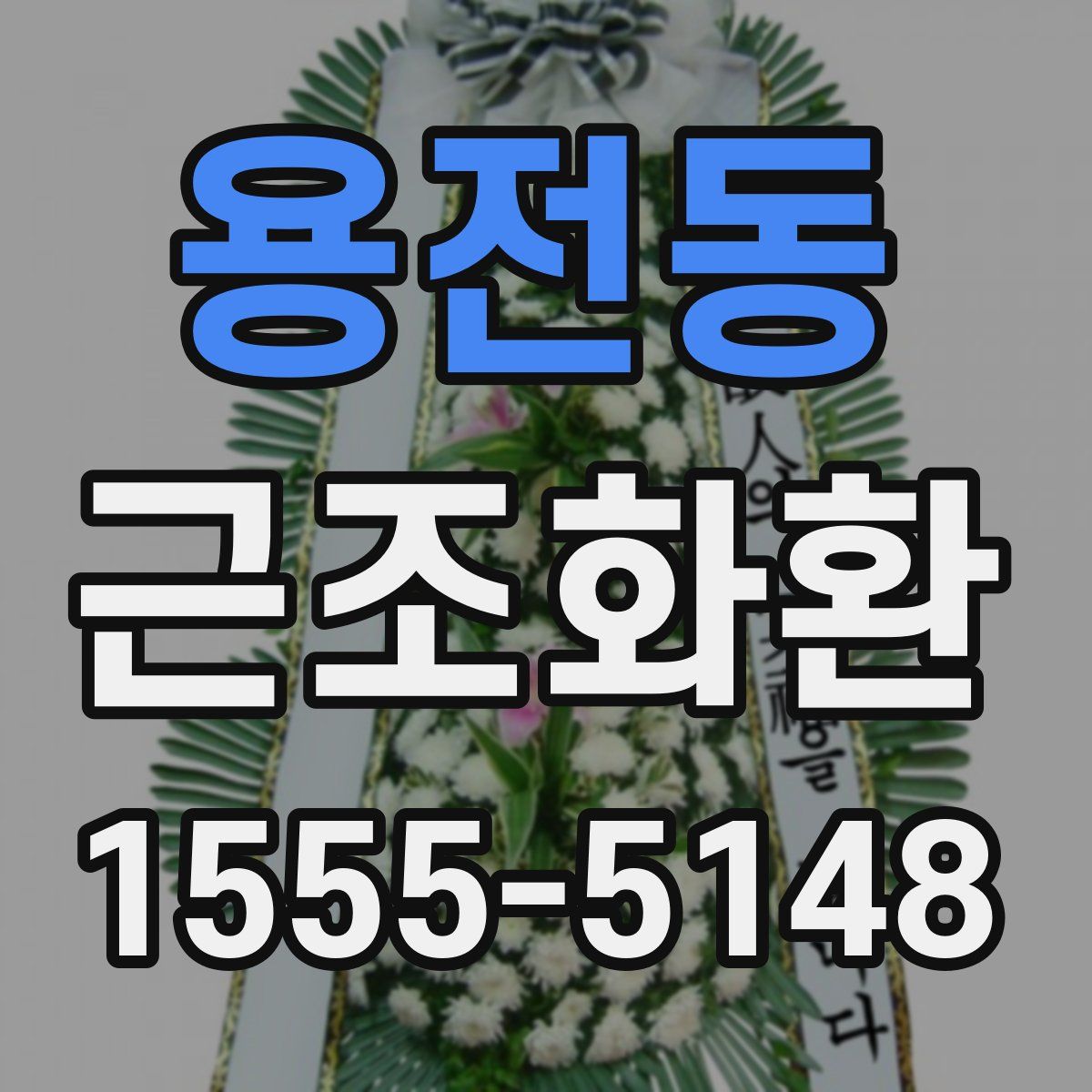 용전동 근조화환