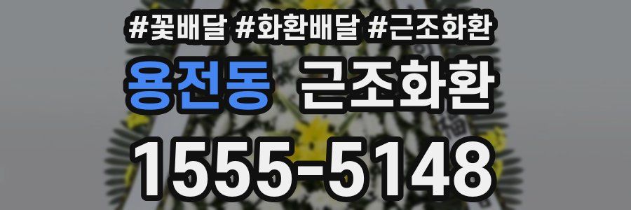 용전동 근조화환