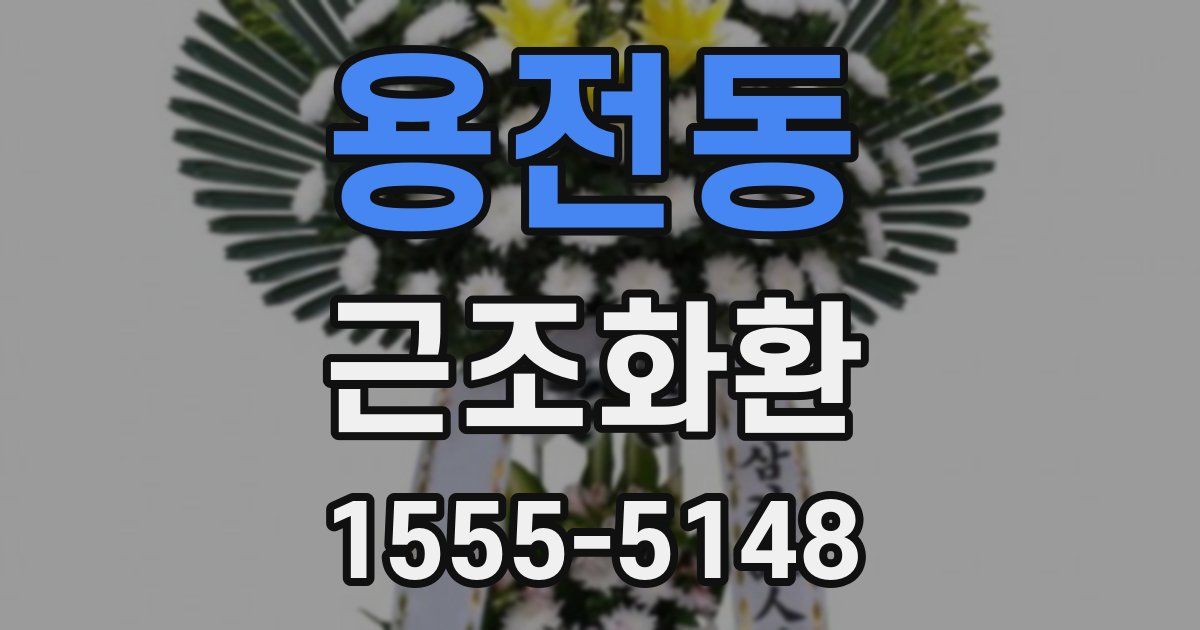 용전동 근조화환