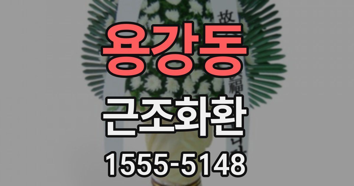 용강동 근조화환