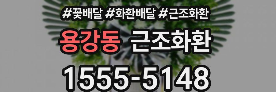 용강동 근조화환