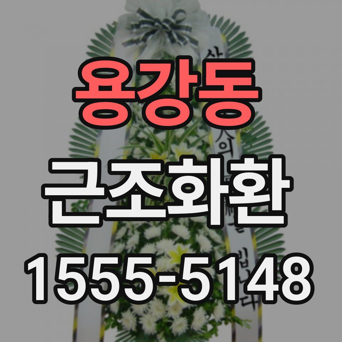 용강동 근조화환