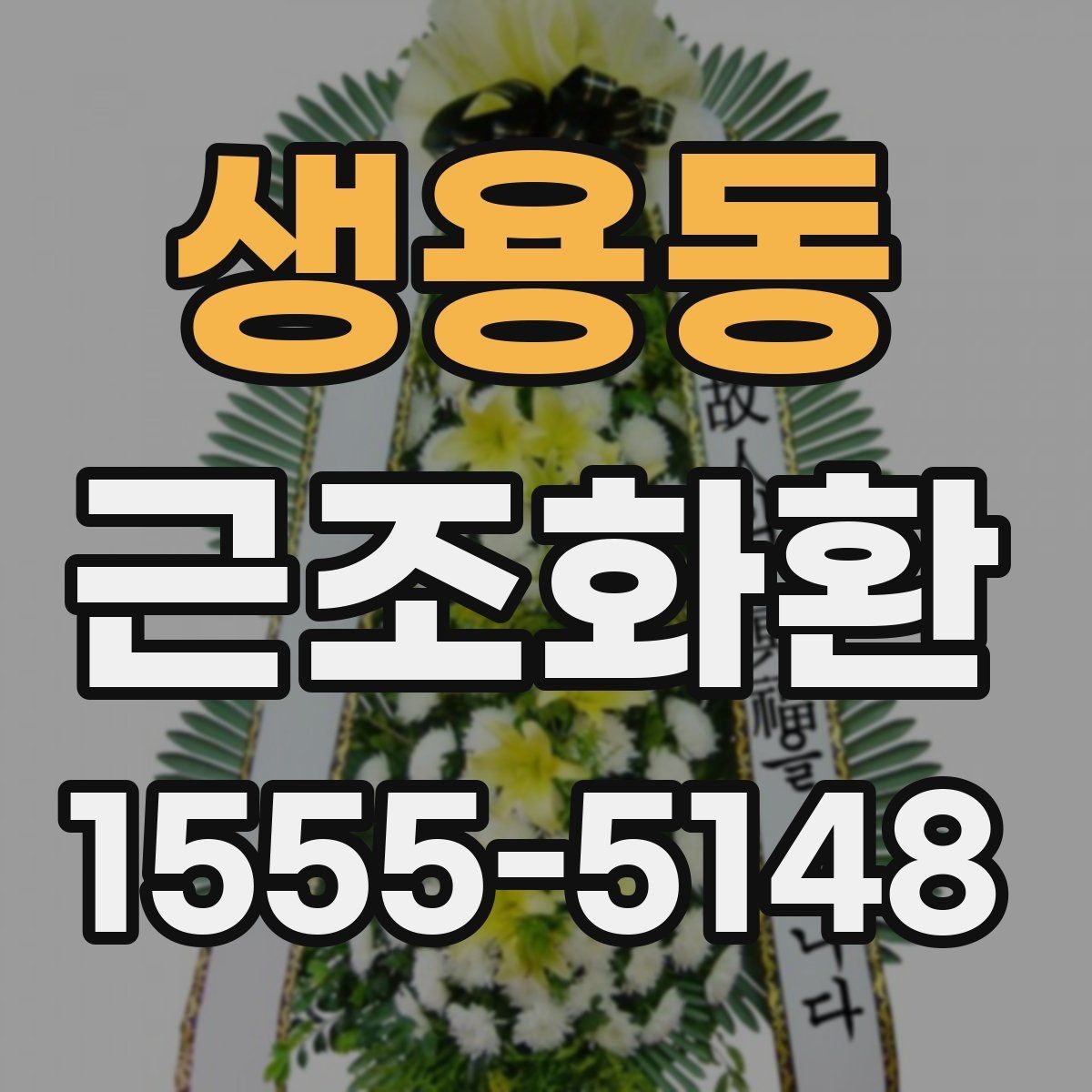 생용동 근조화환 처음부터 끝까지 준비 순서 정리
