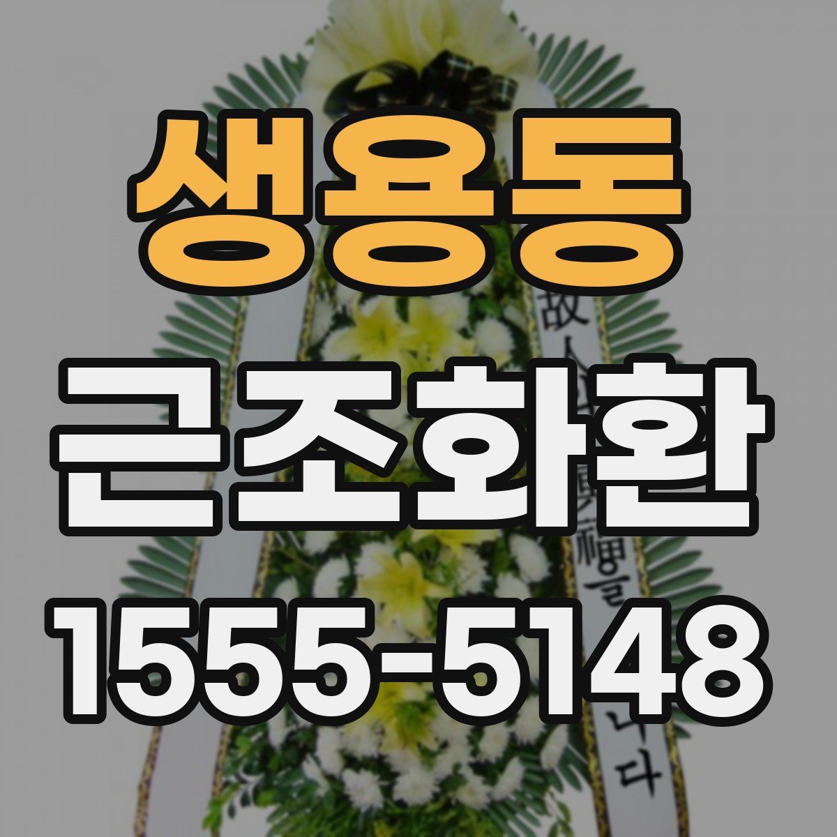 생용동 근조화환