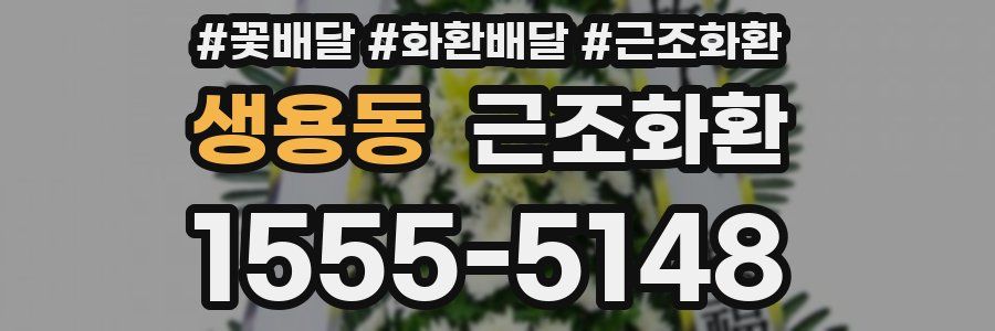 생용동 근조화환