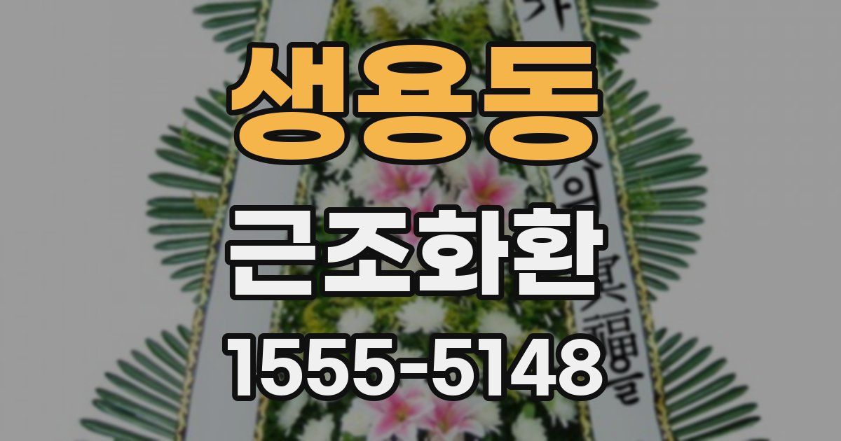 생용동 근조화환