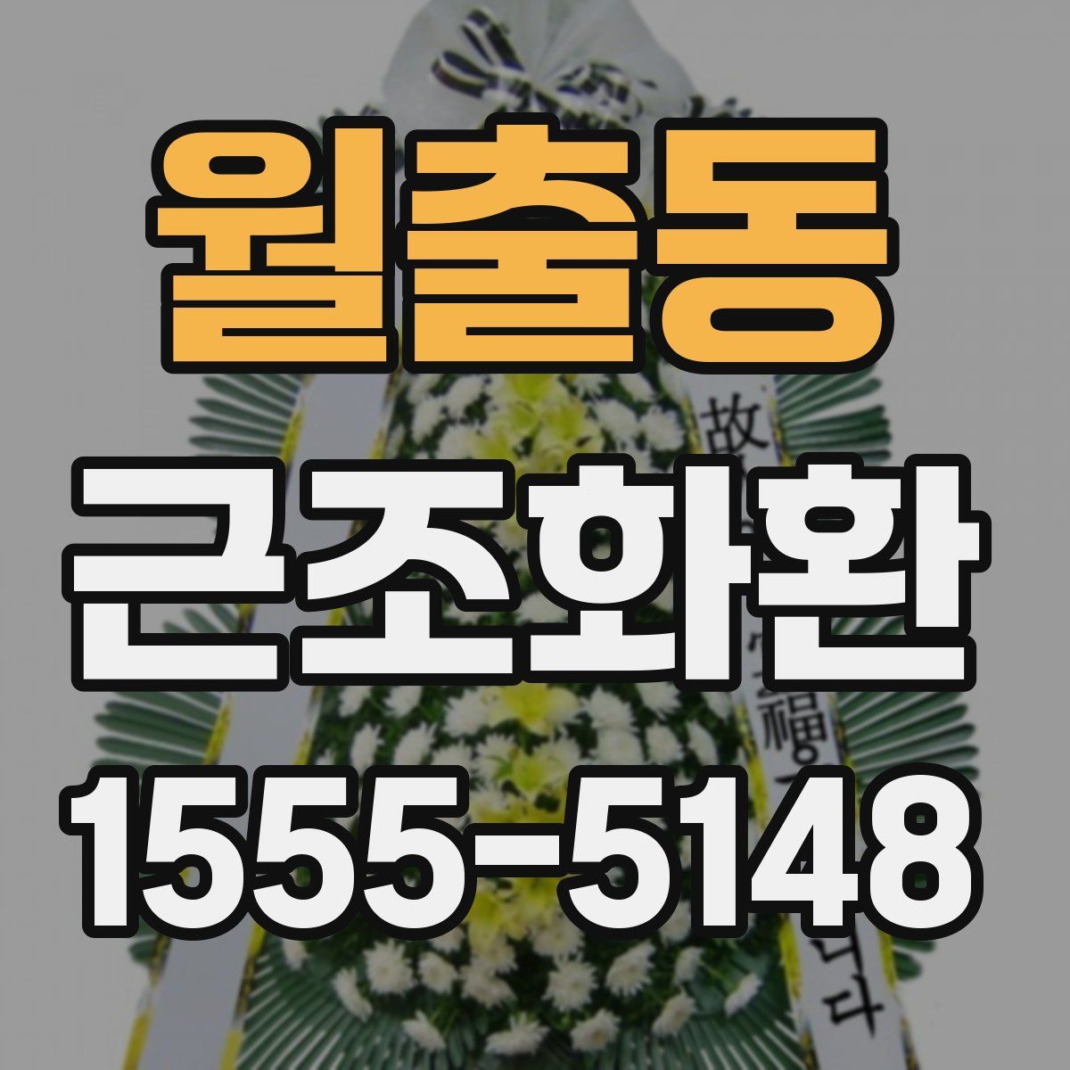 월출동 근조화환