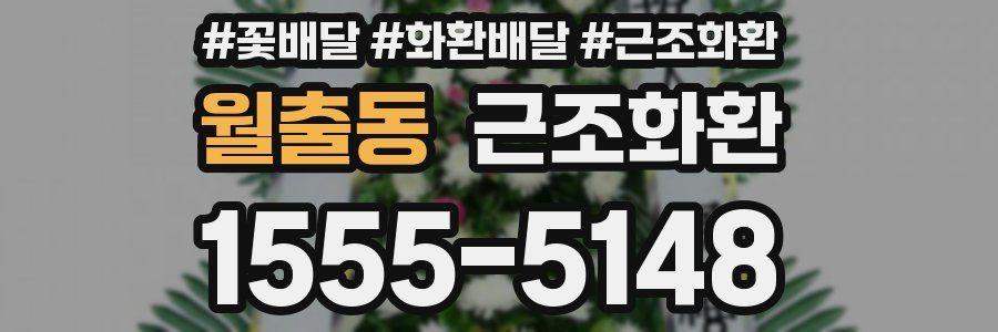 월출동 근조화환