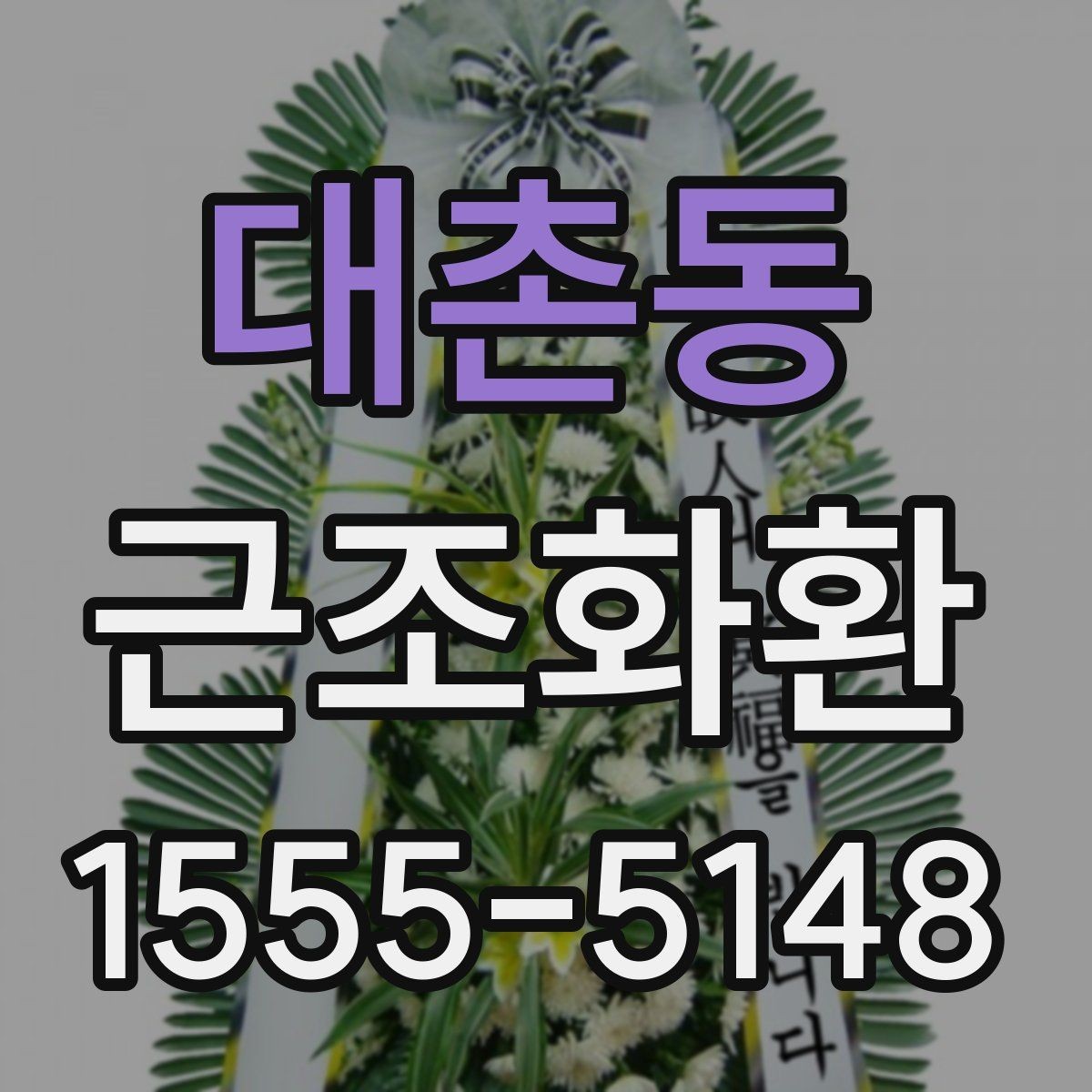 대촌동 근조화환 장례 일정에 따라 주문 시간을 잡는 요령