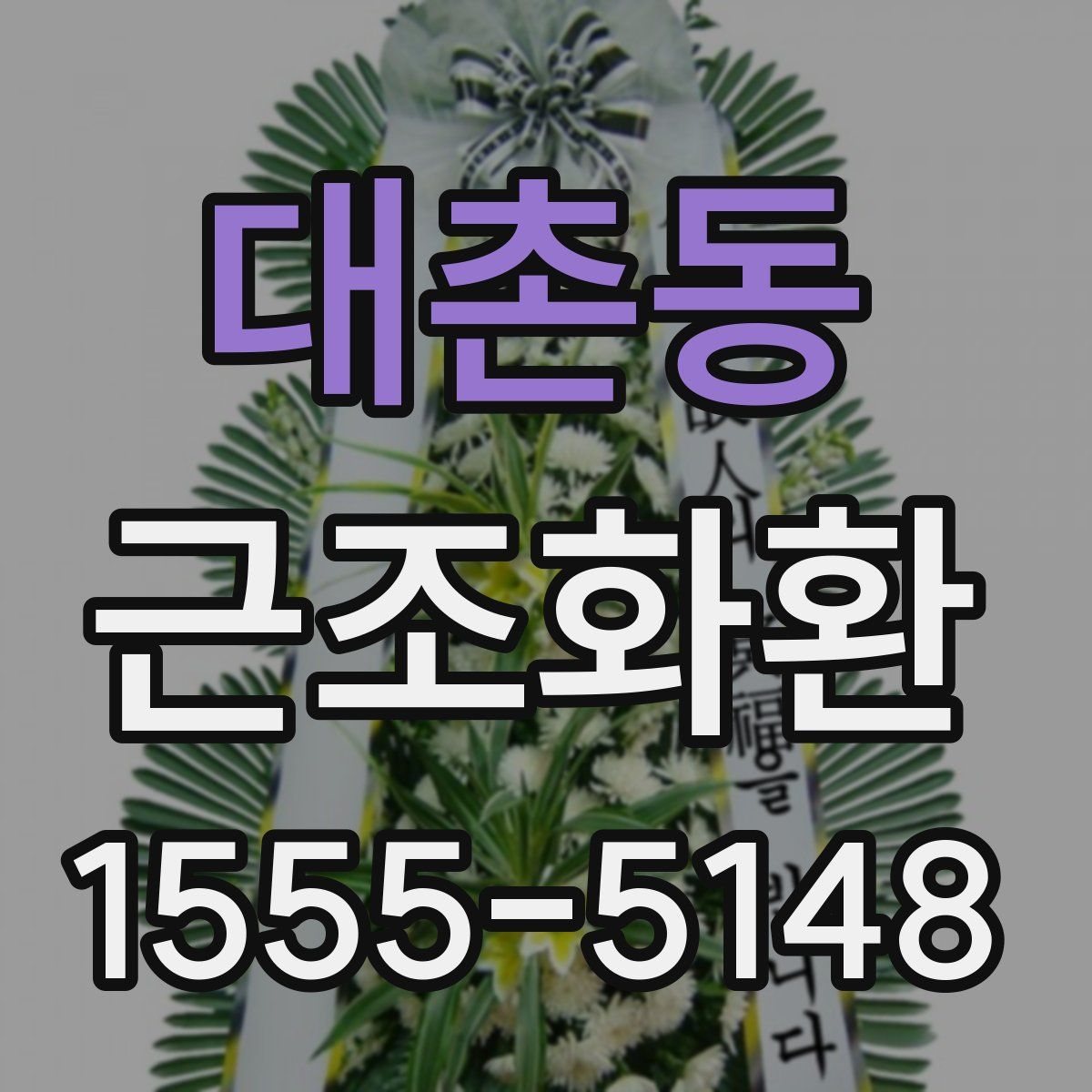 대촌동 근조화환