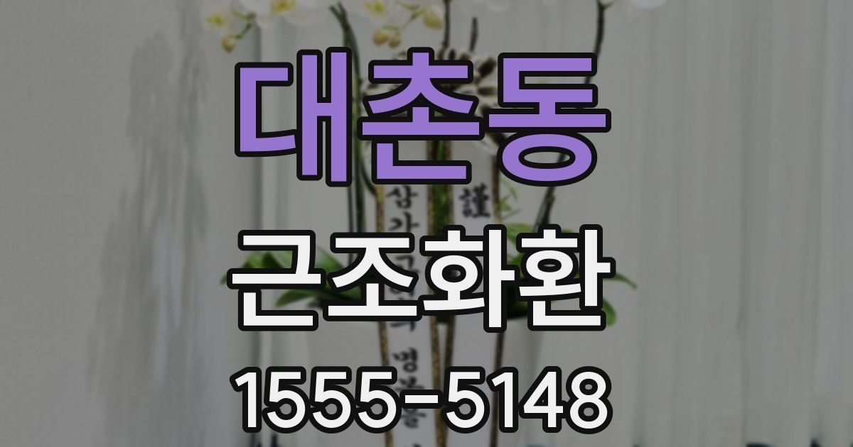 대촌동 근조화환