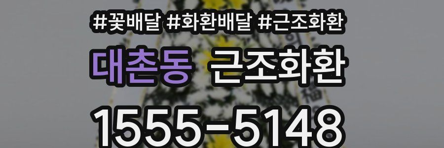 대촌동 근조화환