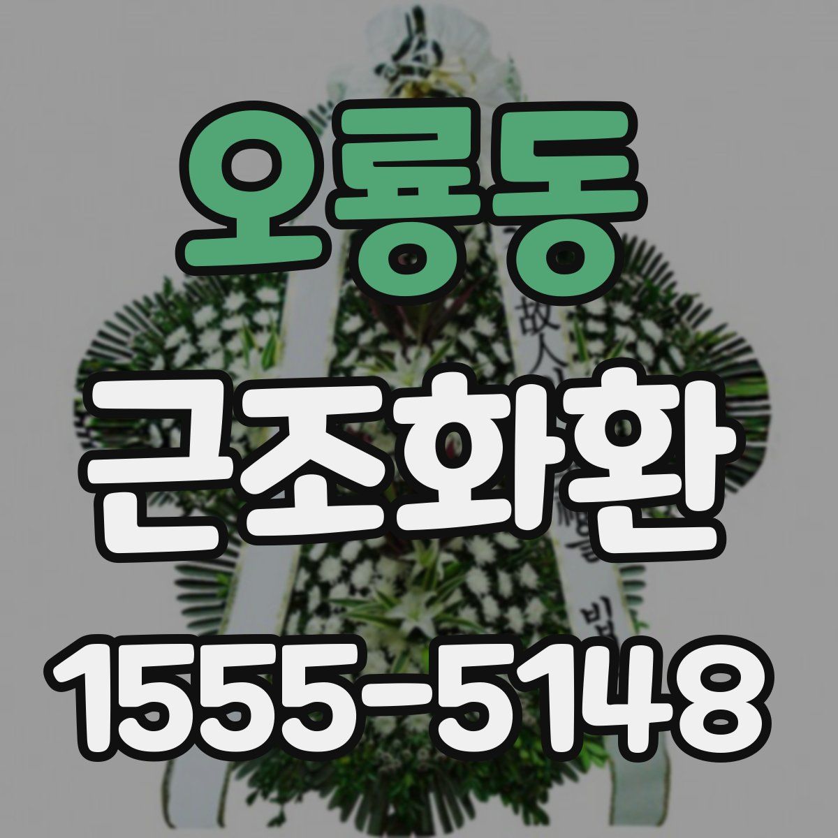 오룡동 근조화환
