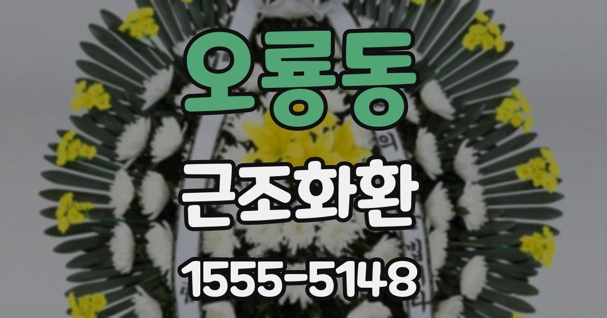 오룡동 근조화환