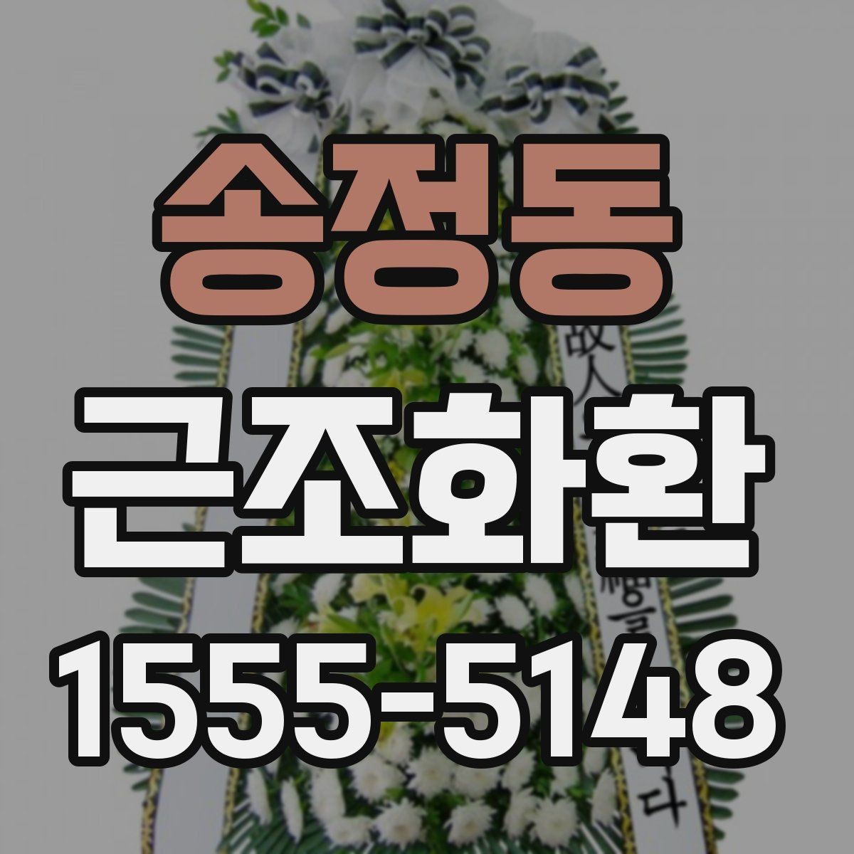 송정동 근조화환 기본 예절부터 주문까지 한 번에 보기