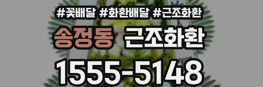 송정동 근조화환
