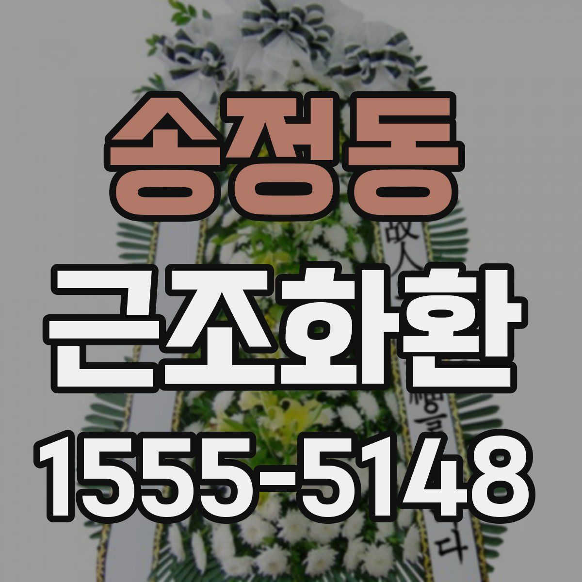 송정동 근조화환
