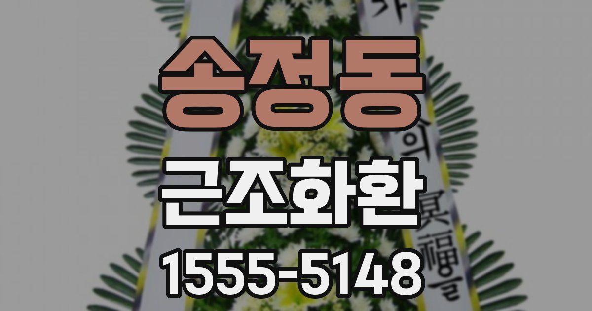 송정동 근조화환