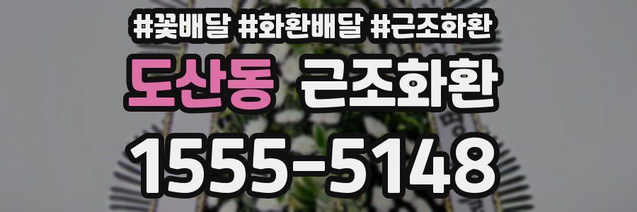 도산동 근조화환