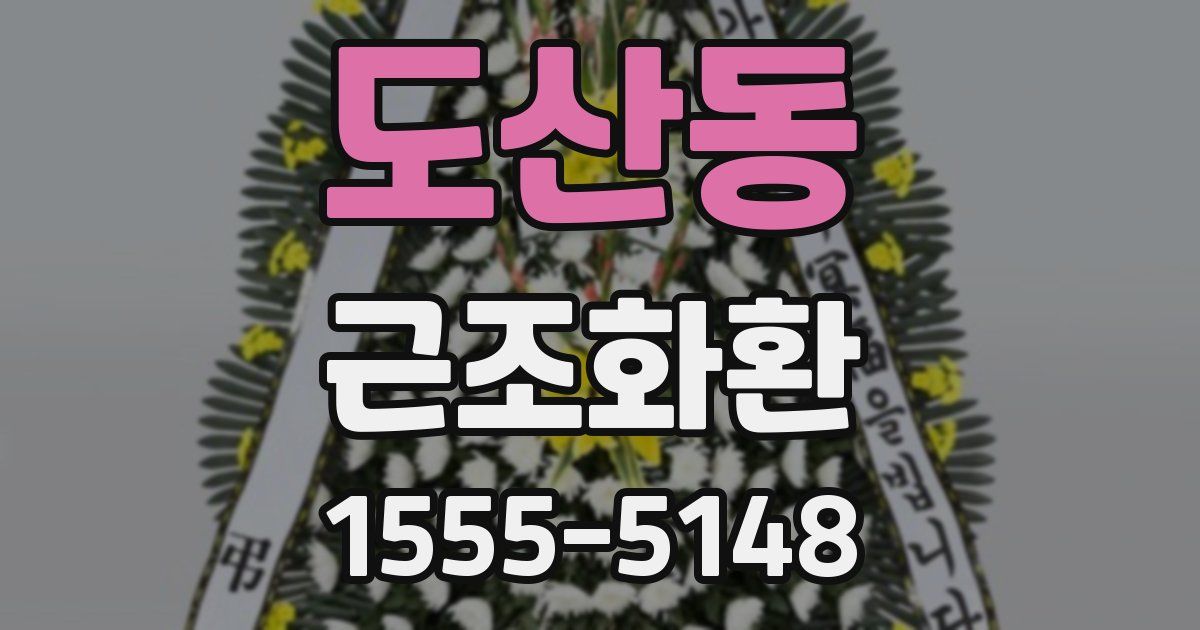 도산동 근조화환