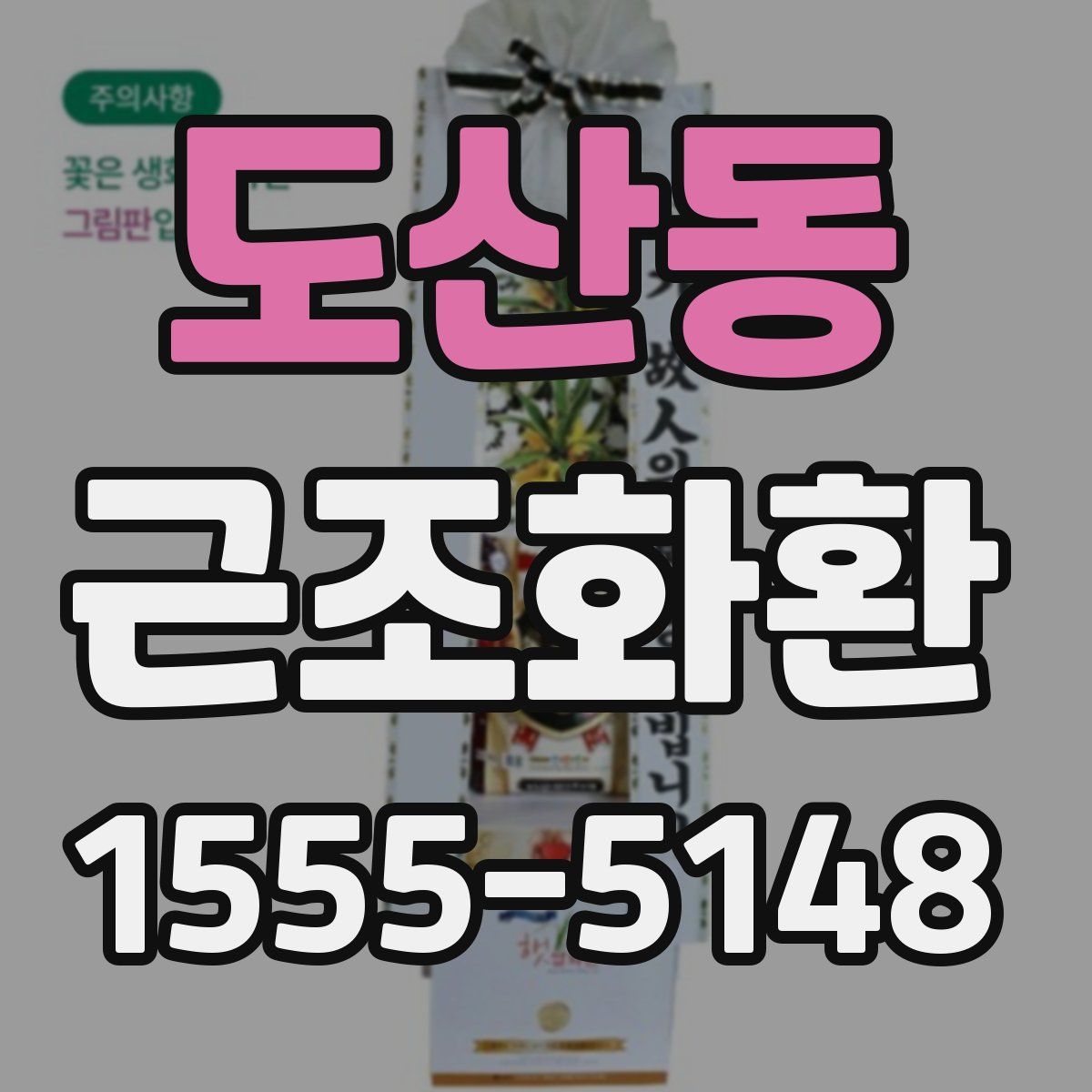 도산동 근조화환