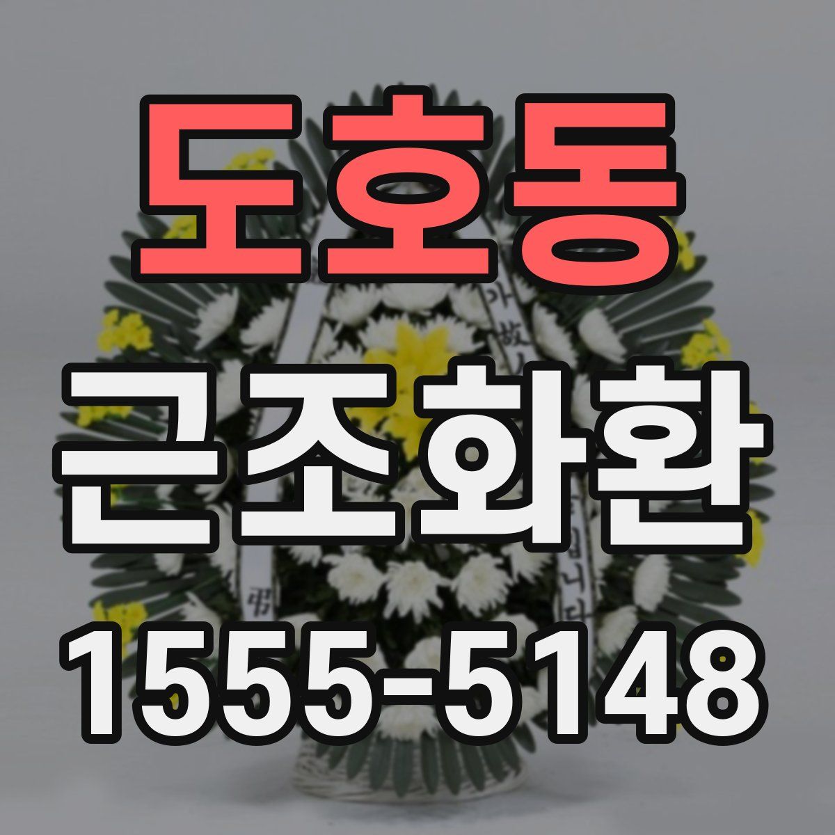 도호동 근조화환