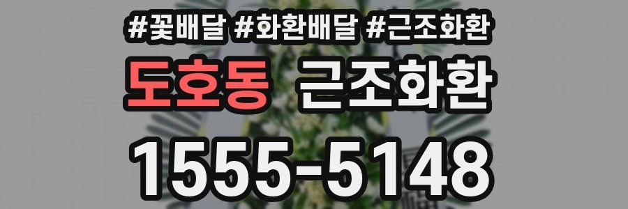 도호동 근조화환