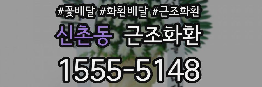 신촌동 근조화환