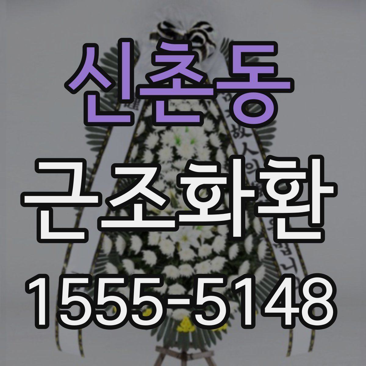신촌동 근조화환