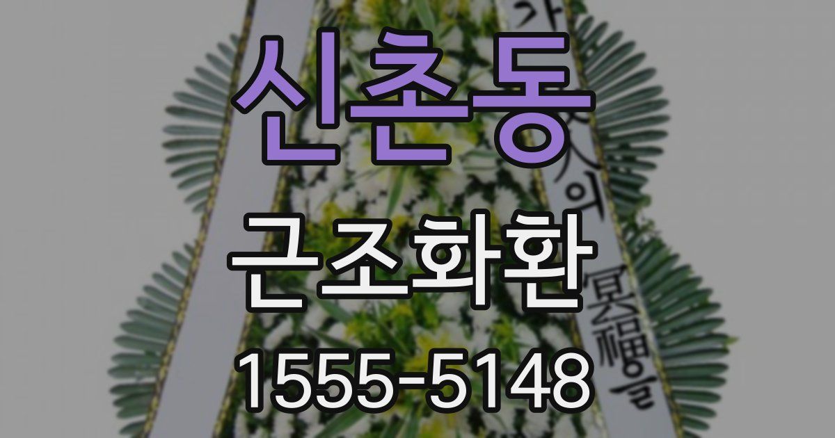 신촌동 근조화환